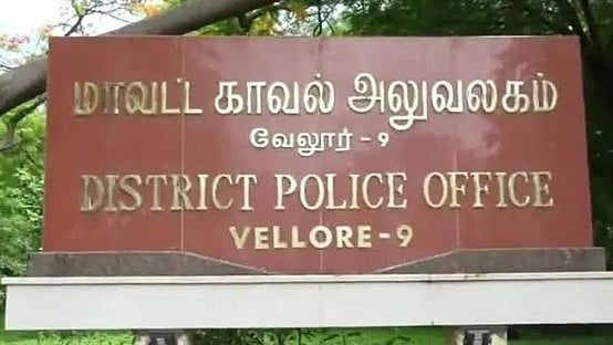 வேலூர் மாவட்ட காவல்துறை